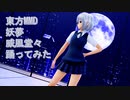 東方MMD　妖夢　威風堂々　踊ってみた