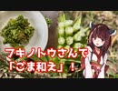 【思い切って野草を食べてみよう】#60 フキノトウで「ゴマ和え」！