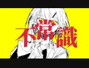 【初音ミク】不常識｜RiseSt