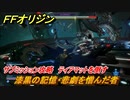 ＦＦオリジン　漆黒の記憶・悲劇を憎んだ者！サブミッション攻略　ティアマットを倒す　＃６１【ストレンジャー オブ パラダイス ファイナルファンタジー オリジン】