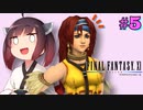 【喋るFF11】新きりたんがFF11を実況す その5【Season2】