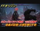 ＦＦオリジン　ネオン：ヴォイドナイト開放　漆黒の記憶・幻想を晴らす者！サブミッション攻略　マリリスを倒す　＃６２【ストレンジャー オブ パラダイス ファイナルファンタジー オリジン】
