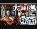 【英傑大戦】長州男児は鬼を討つか【ゆっくり実況】