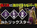【DbD】へなちょこキラーでも好きなパークを使いたい！【ゆっくり実況プレイ】#86
