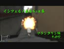 GTAV インフェルノ出落ち+α集 フランクリン編 その7