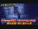 ＦＦオリジン　曙の記憶・欲に塗れた者！サブミッション攻略　トライアントを入手する　＃６４【ストレンジャー オブ パラダイス ファイナルファンタジー オリジン】