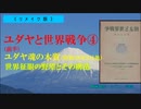 ユダヤと世界戦争④ユダヤ魂の本質+タルムード抜粋