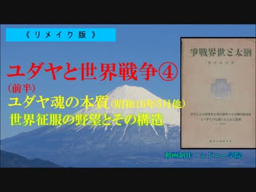 ユダヤと世界戦争④ユダヤ魂の本質+タルムード抜粋