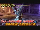 ＦＦオリジン　漆黒の記憶・生還を望んだ者！サブミッション攻略　アッシュ：タイラント開放　リッチを倒す　＃６５【ストレンジャー オブ パラダイス ファイナルファンタジー オリジン】