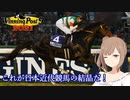 【CeVIO実況】これが日本近代競馬の結晶だ！ その24【WP9 2021】