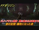 ＦＦオリジン　碧の記憶・犠牲になった者！サブミッション攻略　ジェド：アサシン開放　闇の噴出孔を全て破壊する　＃６６【ストレンジャー オブ パラダイス ファイナルファンタジー オリジン】