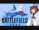 【BF2042】エースコンバット風に戦闘機に乗る東北きりたん#10