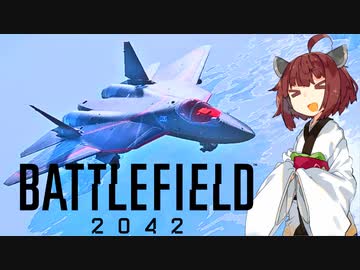 【BF2042】エースコンバット風に戦闘機に乗る東北きりたん#10