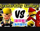 【スマブラ(64/DX/SP)】Cramer Baby[魔のダンスで悪いBabyフルパワー] VS Blind Samurai[事案発生]【クロスオーバー杯】-CPUトナメ実況-