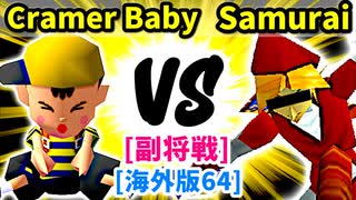 【スマブラ(64/DX/SP)】Cramer Baby[魔のダンスで悪いBabyフルパワー] VS Blind Samurai[事案発生]【クロスオーバー杯】-CPUトナメ実況-