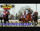 【CeVIO実況】これが日本近代競馬の結晶だ！ その25【WP9 2021】