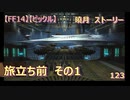 【FF14】【ビックル】曉月　ストーリー　旅立ち前　その1　123