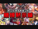 【シャドウバース】相手を「はかる」が真の博打！ボルテオが治めるカジノダイヤモンドでギャンブル勝負！　【画廊バース】【ゆっくり解説】