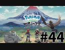 【実況】ひたすら冒険したい男のPokémon LEGENDS アルセウス part44