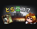 【EFT】 とら豆コフ Strength(筋力)編