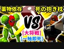 【スマブラ(64/DX/SP)】薬物依存のフルパワー[魔のダンスで悪いBabyフルパワー] VS 死の抱き枕[事案発生]【クロスオーバー杯】-CPUトナメ実況-