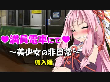 導入：【ボイロ・サウンドノベル❤】通学チカ〇電車～満員の車内で行なわれる秘密のマッサージに、茜はもう夢中なの～❤みんなに囲まれて、うち幸せやぁ…❤世界観一部置換物であって、〇漢物ではありません