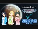 辺星流浪記 第11話「星空」【RimWorld×モバマス】