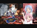 【MHRise】ゆるふわ初見part22【VOICEROID実況】