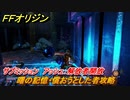 ＦＦオリジン　曙の記憶・償おうとした者！サブミッション攻略　アッシュ：解放者開放　＃６８【ストレンジャー オブ パラダイス ファイナルファンタジー オリジン】