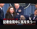 【会見中に失神】米国マーティン少将
