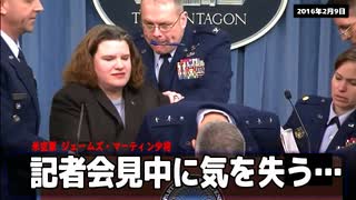 【会見中に失神】米国マーティン少将