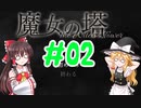 ゆっくり実況【魔女の塔　～The Witch's Tower】＃02