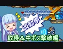 【ロックマンX】葵と「ぐはあ」と波動拳　取得＆中ボス撃破編【VOICEROID実況】