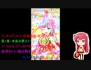 ワッチャプリマジ! 定期録画 本気の夢ストーリー 36176ワッチャ
