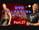 【MUGEN】狂中位シングルランセレサバイバル　Part.27