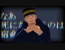 【金カムMMD】杉元＋第七師団で人間
