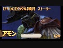 【FF14】【ビックル】曉月　ストーリー　アモン　124