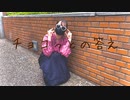 チョコっとの答え を踊ってみたver.のぶめ
