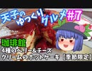 天子のゆっくりグルメ#7「珈琲館」4種のベリー&チーズクリームのホットケーキ