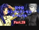 【MUGEN】狂中位シングルランセレサバイバル　Part.28