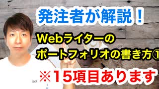 【発注者が解説】Webライターのポートフォリオの書き方①