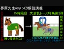 夢原先生のゆっくり解説講義　15時間目　ウマ娘(大波乱レース特集第2弾)