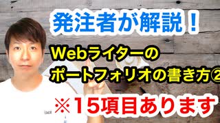 【発注者が解説】Webライターのポートフォリオの書き方②