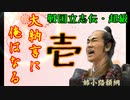１話（姉小路頼綱 信長の野望・創造PK・戦国立志伝 超級）～大納言に俺はなる！～（ゆっくり実況）