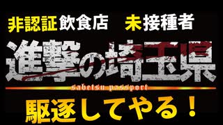 【埼玉県】差別がついに「あの世代」にまで！