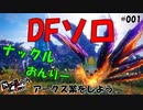 DFを単独で殴るのです！【PSO2 NGS アークス業# 001】