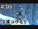 解凍直後の凍結やめろおおおおお【ゼルダの伝説 時のオカリナ】#30