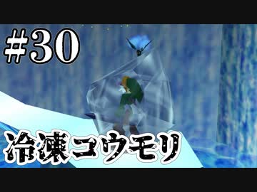 解凍直後の凍結やめろおおおおお【ゼルダの伝説 時のオカリナ】#30