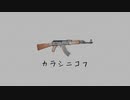 【初音ミク】カラシニコフ【オリジナル】