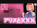 アリスママとXXXする【サワって脱出！アリスと不思議な館】